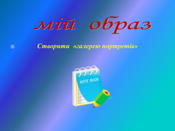            Створити  «галерею портретів» 