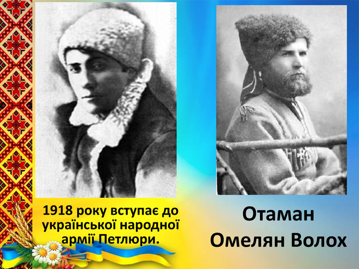 Отаман Омелян Волох1918 року вступає до української народної армії Петлюри.