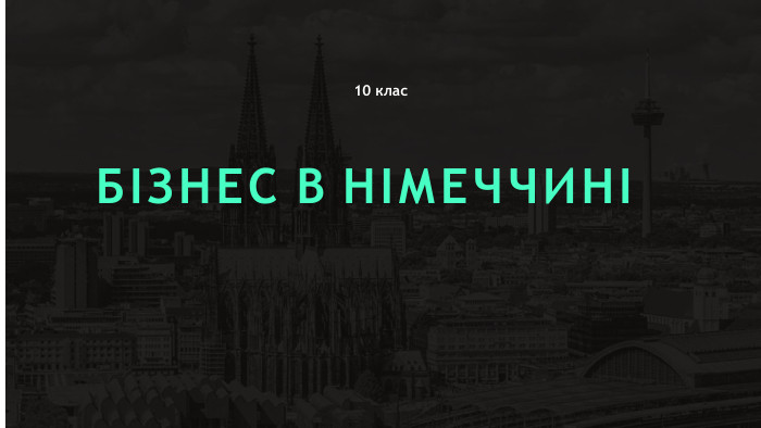 10 клас БІЗНЕС В НІМЕЧЧИНІ