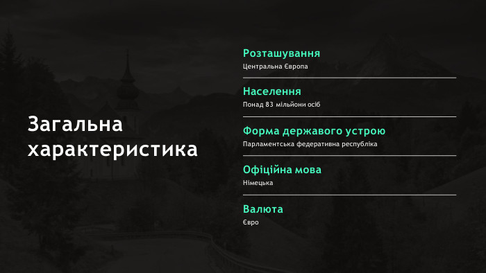 Загальна характеристика. Розташування. Центральна Європа. Населення. Понад 83 мільйони осіб. Форма державого устрою. Парламентська федеративна республіка. Офіційна мова. Німецька. ВалютаЄвро