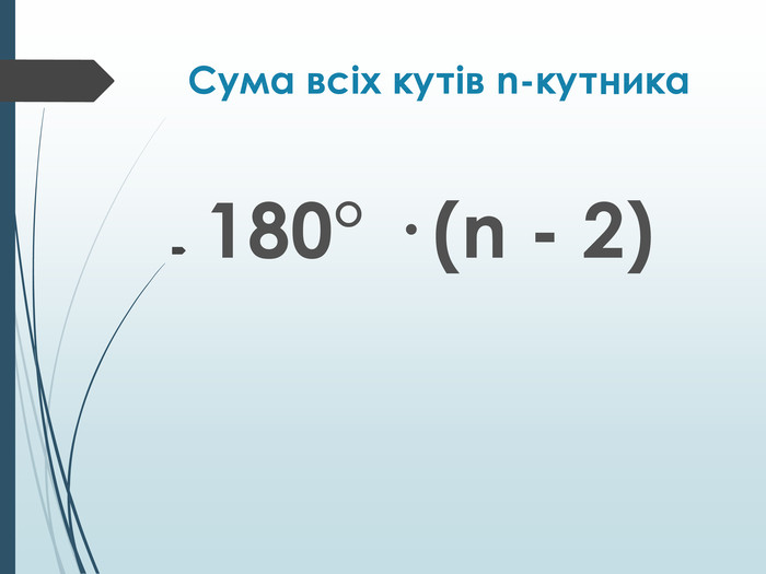 Сума всіх кутів n-кутника 180° · (n - 2)