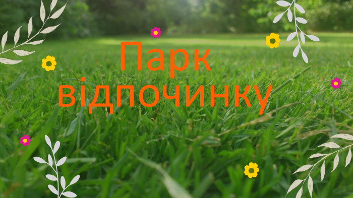 Парк відпочинку
