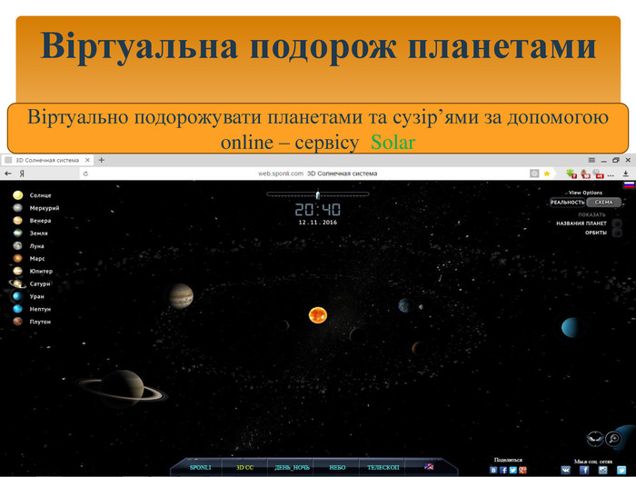 Віртуальна подорож планетами. Віртуально подорожувати планетами та сузір’ями за допомогою online – сервісу Solar