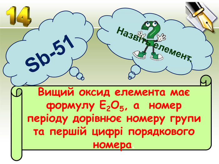 Вищий оксид елемента має формулу E2 O5, а номер періоду дорівнює номеру групи та першій цифрі порядкового номера. Sb-51 Назвіть елемент. 