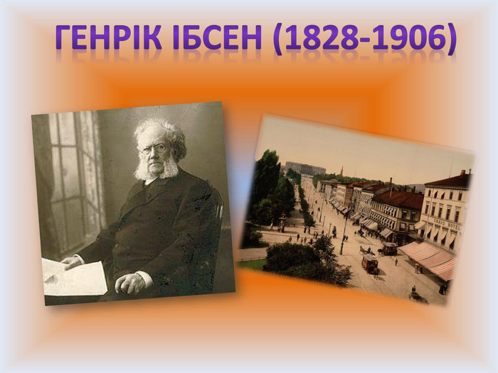 Генрік Ібсен (1828-1906)