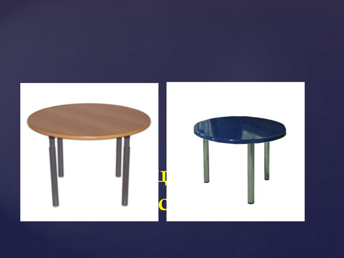 Який з цих столів  більш стійкий? 