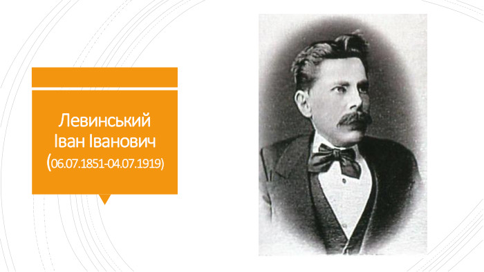 Левинський Іван Іванович(06.07.1851-04.07.1919)