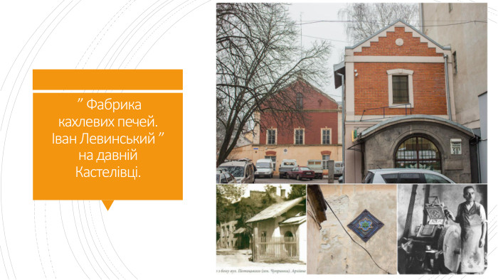  ” Фабрика кахлевих печей. Іван Левинський ” на давній Кастелівці.
