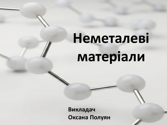 Неметалеві матеріали. Викладач. Оксана Полуян 