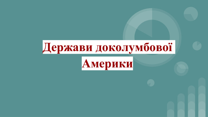 Держави доколумбової Америки