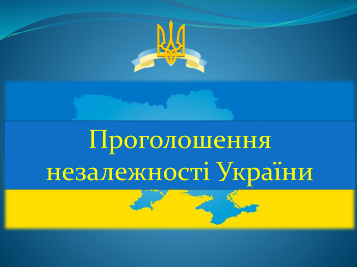 Проголошення незалежності України
