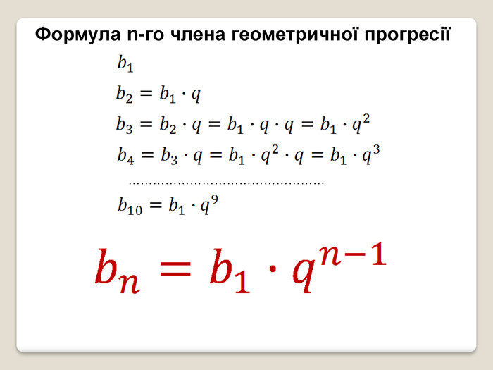 Презентація "Геометрична прогресія, формула n-го члена ...