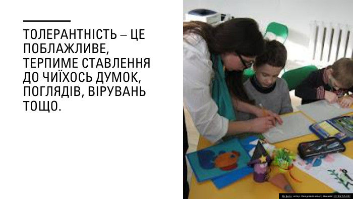 Толерантність – це поблажливе, терпиме ставлення до чиїхось думок, поглядів, вірувань тощо. Це фото; автор: Невідомий автор; ліцензія: CC BY-SA-NC