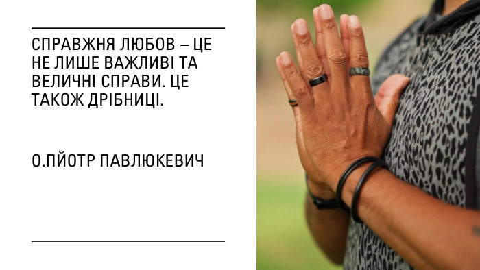 Справжня любов – це не лише важливі та величні справи. Це також дрібниці. о. Пйотр Павлюкевич