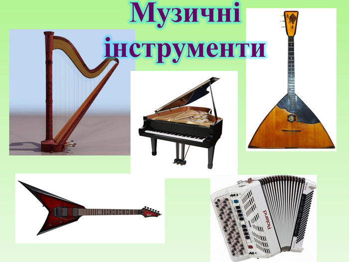 Музичні інструменти