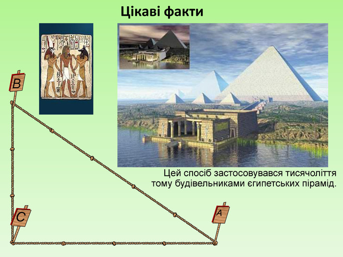 Цей спосіб застосовувався тисячоліття тому будівельниками єгипетських пірамід. СВАЦікаві факти