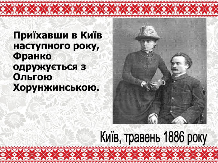Приїхавши в Київ наступного року, Франко одружується з Ольгою Хорунжинською.    