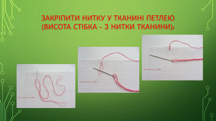 Закріпити нитку у тканині петлею (висота стібка - 3 нитки тканини):