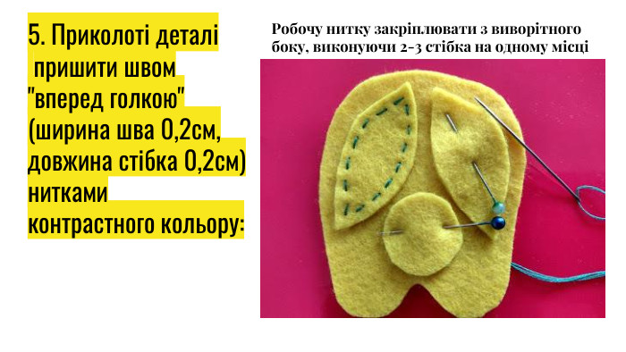 5. Приколоті деталі пришити швом 