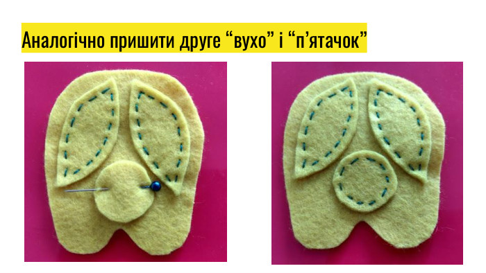 Аналогічно пришити друге “вухо” і “п’ятачок”
