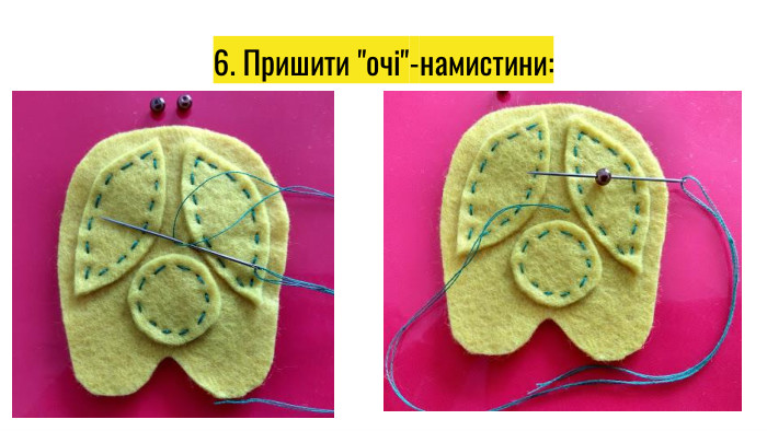 6. Пришити 