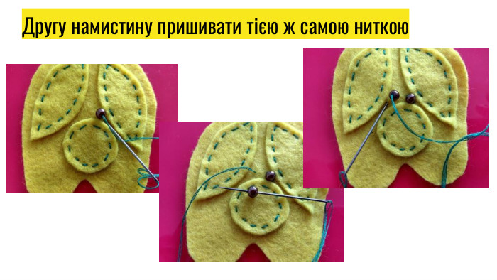Другу намистину пришивати тією ж самою ниткою