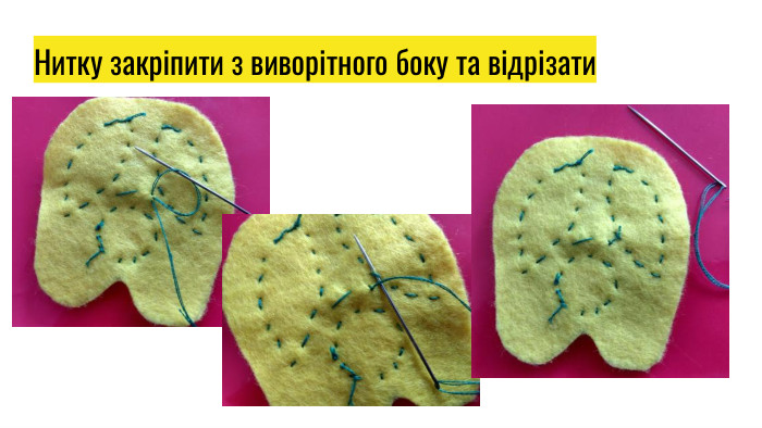 Нитку закріпити з виворітного боку та відрізати
