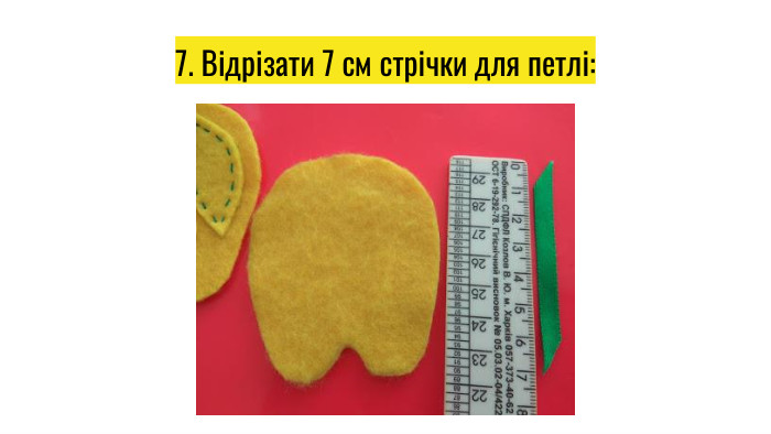 7. Відрізати 7 см стрічки для петлі:
