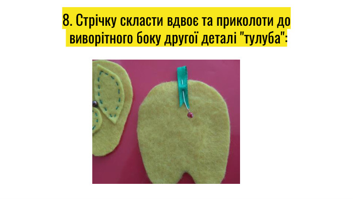 8. Стрічку скласти вдвоє та приколоти до виворітного боку другої деталі 