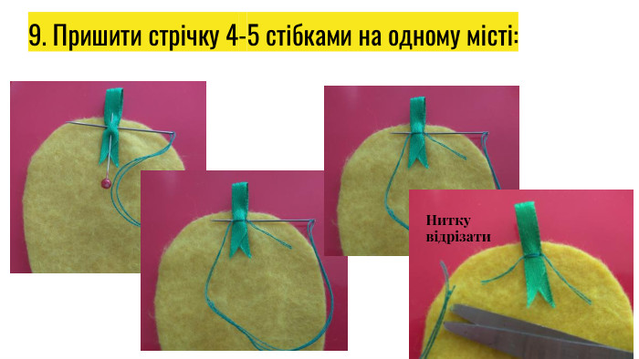 9. Пришити стрічку 4-5 стібками на одному місті: Нитку відрізати