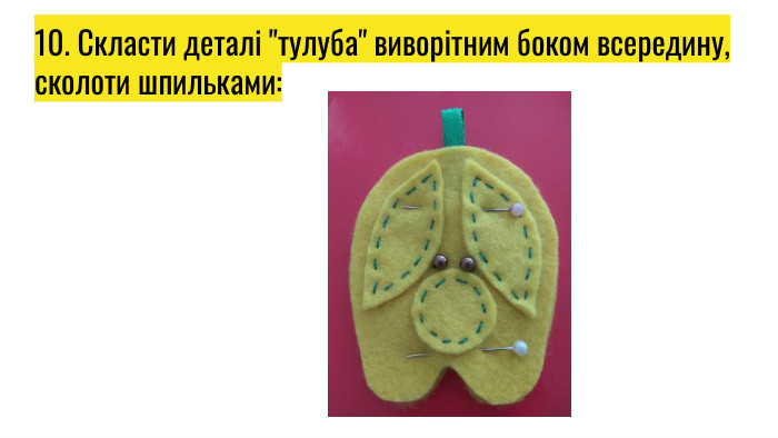 10. Скласти деталі 