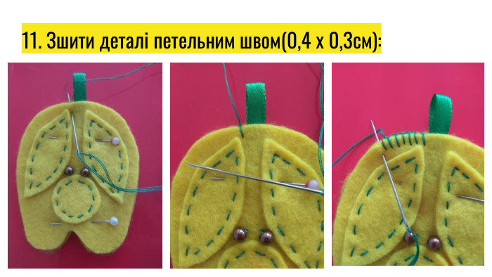 11. Зшити деталі петельним швом(0,4 х 0,3см):