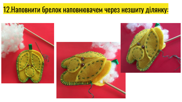 12. Наповнити брелок наповнювачем через незшиту ділянку: