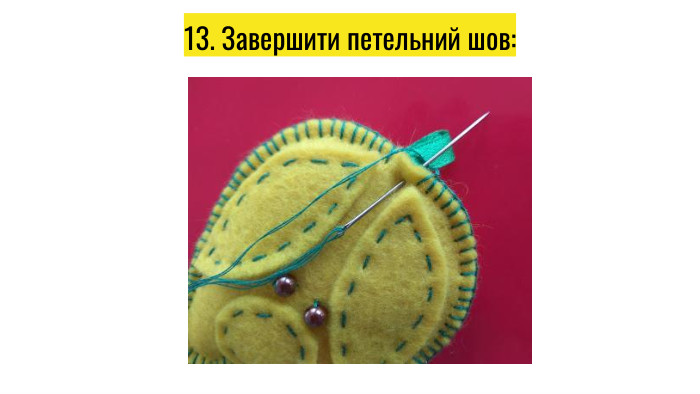 13. Завершити петельний шов: