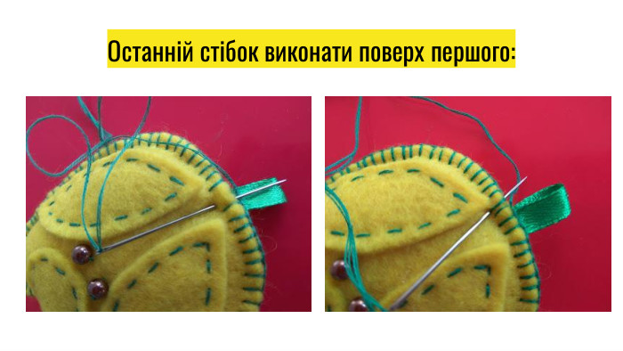 Останній стібок виконати поверх першого:
