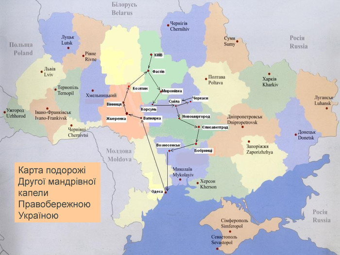 Карта подорожі Другої мандрівної капели Правобережною Україною 