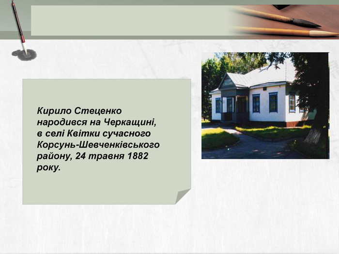 Кирило Стеценко народився на Черкащині, в селі Квітки сучасного Корсунь-Шевченківського району, 24 травня 1882 року.  