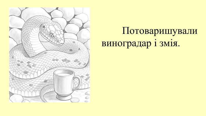  Потоваришували виноградар і змія. 