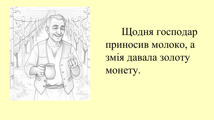  Щодня господар приносив молоко, а змія давала золоту монету.
