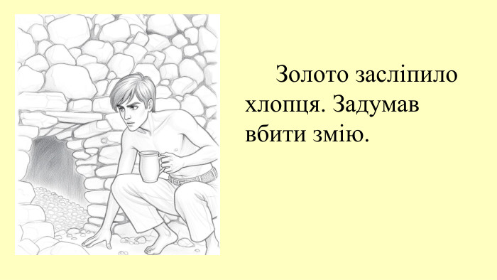  Золото засліпило хлопця. Задумав вбити змію.