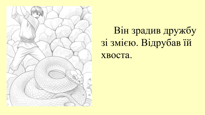  Він зрадив дружбу зі змією. Відрубав їй хвоста.