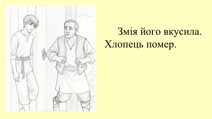  Змія його вкусила. Хлопець помер.