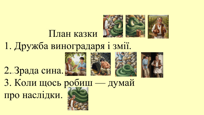 09.11.2025 План казки 1. Дружба виноградаря і змії.2. Зрада сина.3. Коли щось робиш — думай про наслідки.