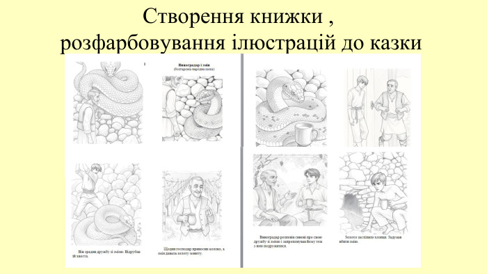 Створення книжки , розфарбовування ілюстрацій до казки