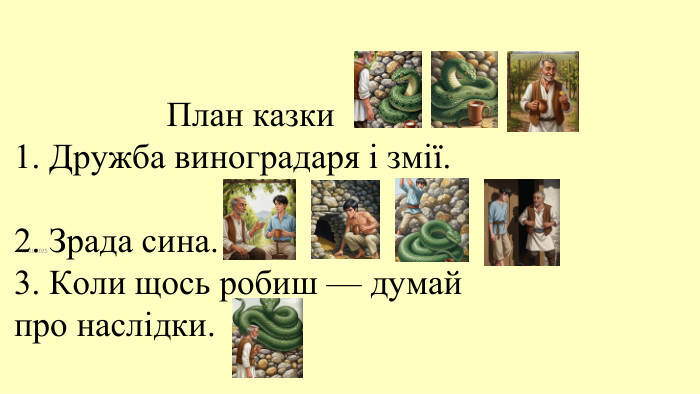 09.11.2025 План казки 1. Дружба виноградаря і змії.2. Зрада сина.3. Коли щось робиш — думай про наслідки.