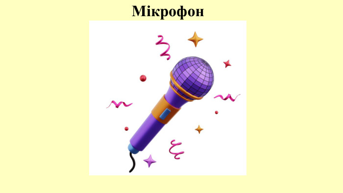 Мікрофон