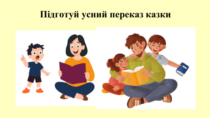 Підготуй усний переказ казки