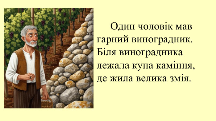 09.11.2025 Один чоловік мав гарний виноградник. Біля виноградника лежала купа каміння, де жила велика змія.