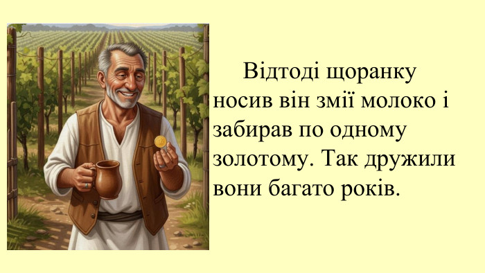 09.11.2025 Відтоді щоранку носив він змії молоко і забирав по одному золотому. Так дружили вони багато років.