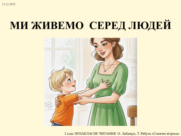 МИ ЖИВЕМО СЕРЕД ЛЮДЕЙ13.12.2025